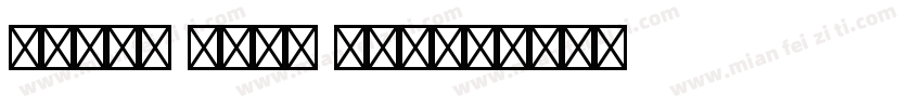 Wecat sans std字体转换